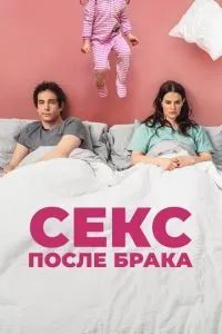 Секс после брака 2022