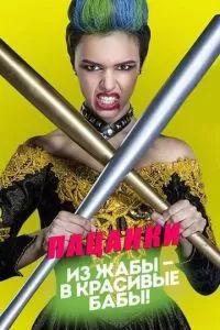 Пацанки 2016