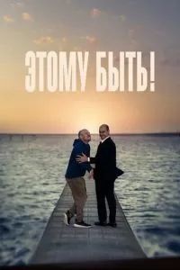 Этому быть! 2021 Этому быть! 2021