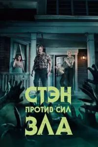 Стэн против сил зла 2016