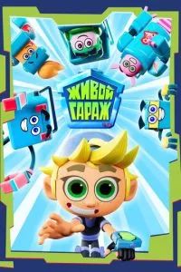 Живой гараж 2023 Живой гараж 2023
