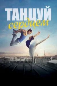 Танцуй сердцем 2019