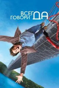 Всегда говори «ДА» 2008 Всегда говори «ДА» 2008
