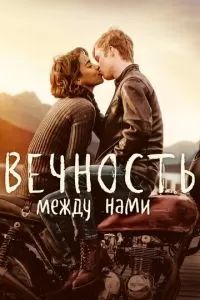 Вечность между нами 2020