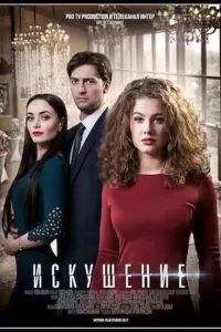 Искушение сериал 2017