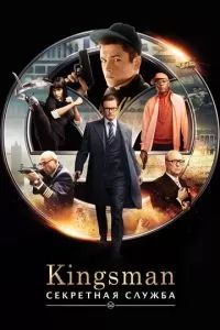 Kingsman: Секретная служба 2014