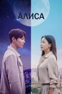 Алиса 2020 Алиса 2020