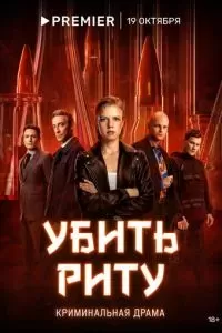 Убить Риту 2023
