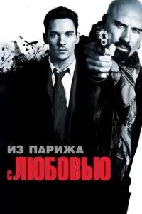 Из Парижа с любовью 2009