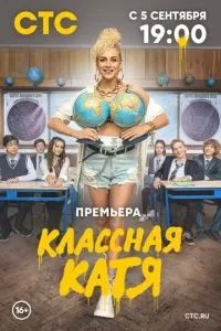 Классная Катя 2022