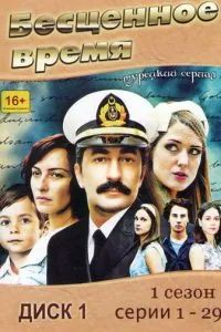Бесценное время 2010