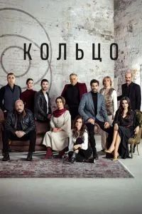 Кольцо сериал 2019