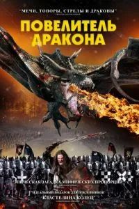 Рыцарь-дракон 2022