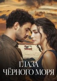 Глаза Черного моря 2025 Глаза Черного моря 2025