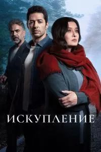 Искупление сериал 2020