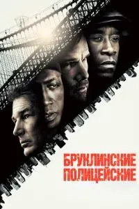Бруклинские полицейские 2009