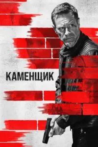 Каменщик 2024