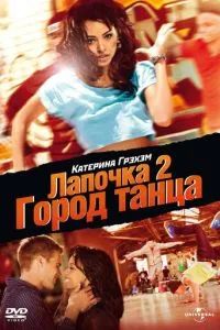 Лапочка 2: Город танца 2011 Лапочка 2: Город танца 2011