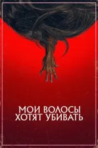 Мои волосы хотят убивать 2020