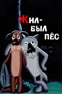 Жил-был пёс 1982