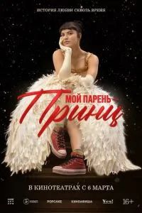 Мой парень – принц 2023