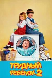 Трудный ребенок 2 1991