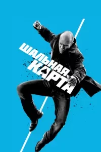Шальная карта 2015