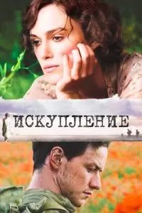 Искупление 2007