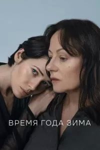 Время года зима 2021