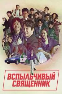 Вспыльчивый священник 2019 Вспыльчивый священник 2019
