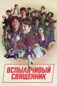 Вспыльчивый священник 2019