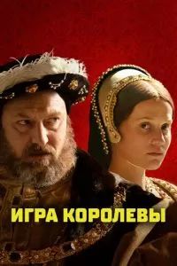Игра королевы 2023
