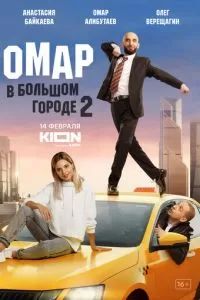 Омар в большом городе 2019