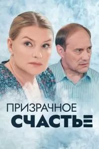 Призрачное счастье 2021 Призрачное счастье 2021
