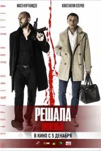Решала: Нулевые 2019