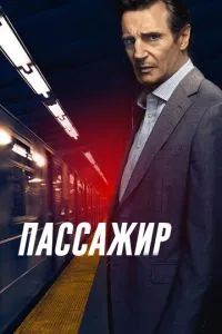 Пассажир 2018