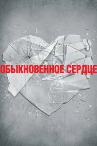 Обыкновенное сердце 2014