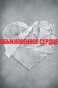 Обыкновенное сердце 2014