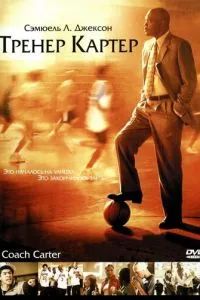 Тренер Картер 2005