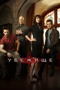 Убежище 2008