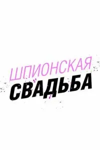 Шпионская свадьба 2025