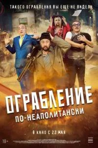 Ограбление по-неаполитански 2024