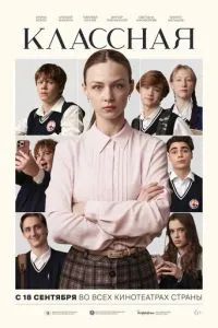 Классная 2025