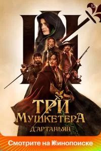 Три мушкетёра: Д'Артаньян 2023