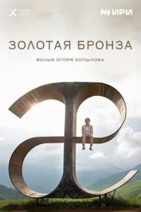 Золотая бронза 2022