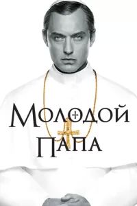 Молодой Папа 2016