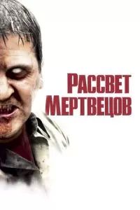 Рассвет мертвецов 2004