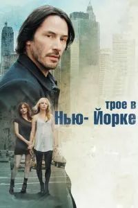 Трое в Нью-Йорке 2011 Трое в Нью-Йорке 2011