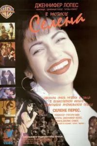 Селена 1997