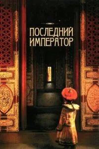 Последний император 1987